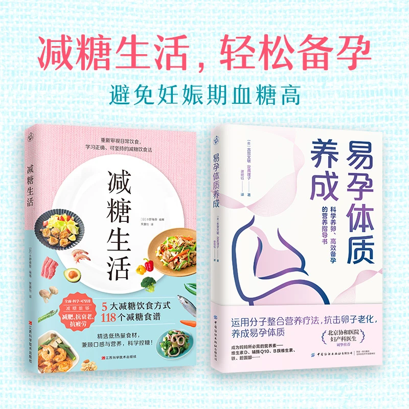 减糖生活+养成易孕体质 (2本)