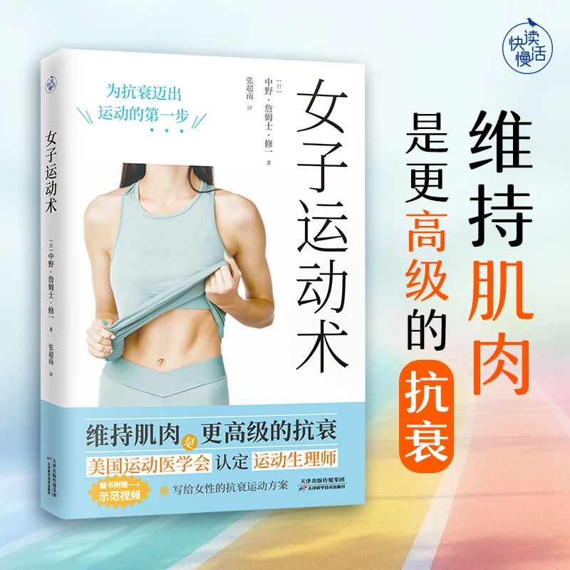 【快读慢活】女子运动术（写给女性的有效增肌抗衰运动方案）