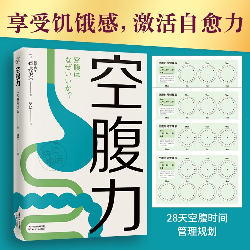 空腹力 科学空腹 享受饥饿感,激活身体自愈力