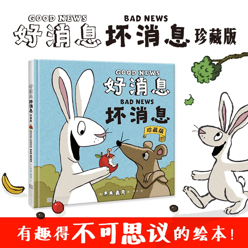 【快读慢活】好消息坏消息（只用两个词，讲故事！）阅读亲子绘本