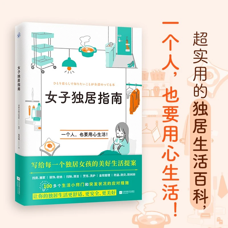 【快读慢活】女子独居指南（写给每一个独居女孩的美好生活提案）