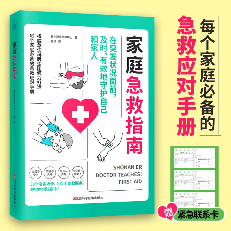 【快读慢活】家庭急救指南（家庭必备的急救应对手册关键时刻能救命）