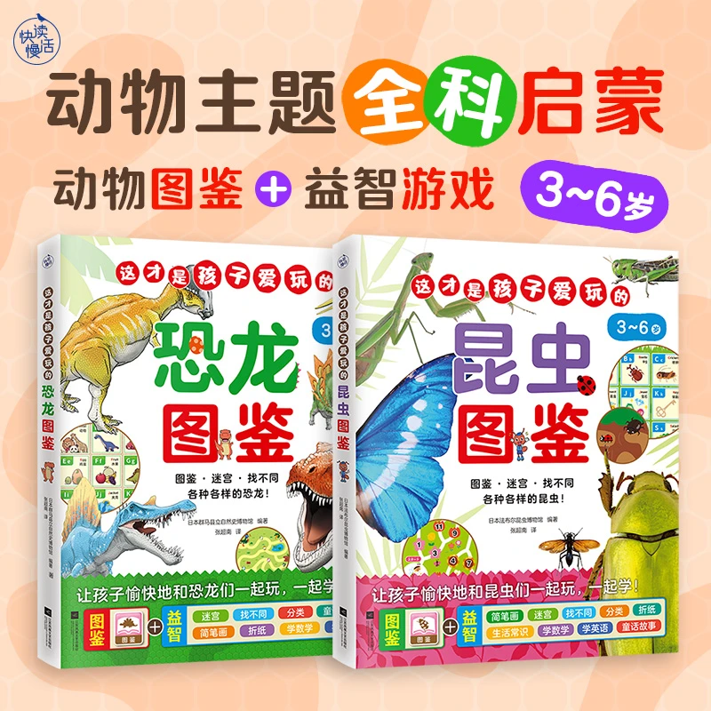 【快读慢活】这才是孩子爱玩的昆虫&恐龙图鉴  益智游戏 自然科学