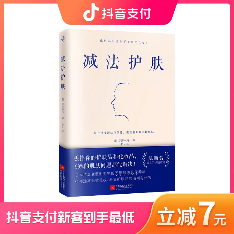 【快读慢活】减法护肤：告别过度清洁与保养，重获婴儿般水嫩肌肤日常