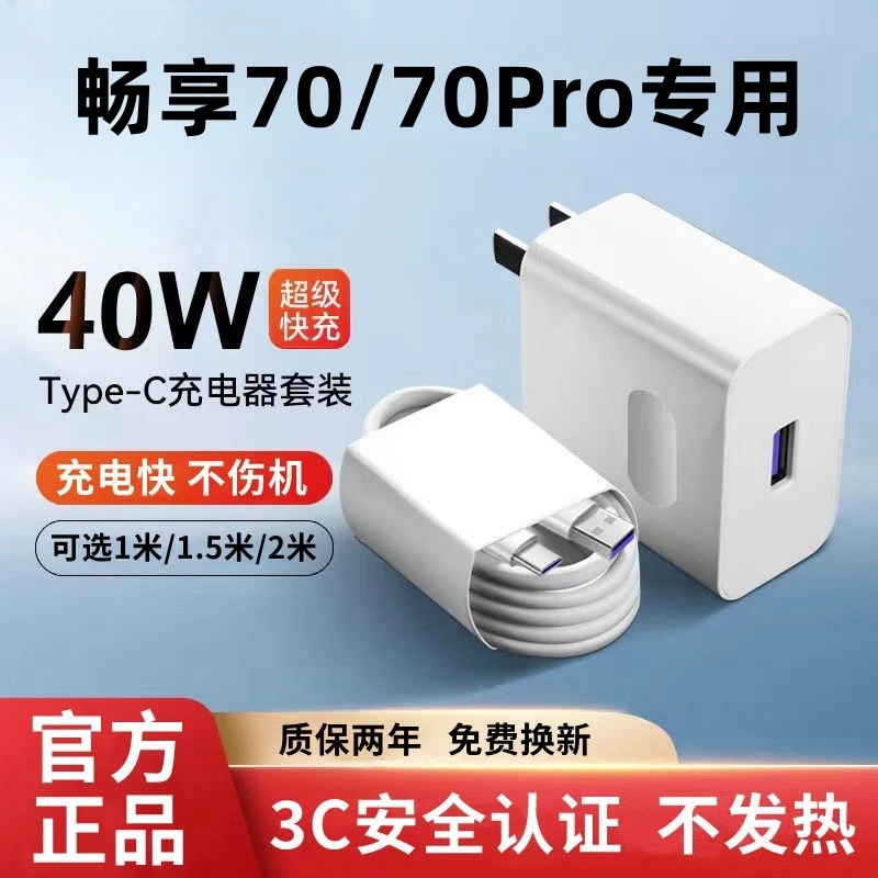 适用华为畅享70原装充电器畅享70pro快充充电线畅享70闪充数据线