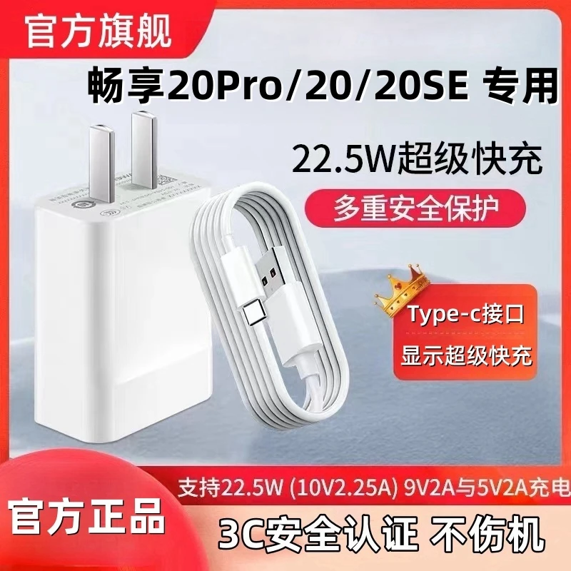 适用华为畅享20充电器原装畅享20Pro数据线畅享20SE充电线快充头