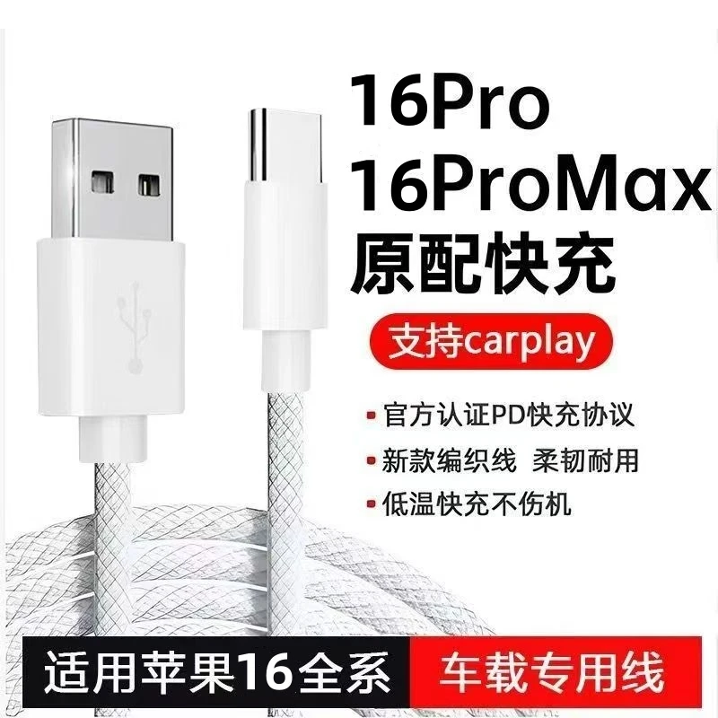 适用苹果16快充线iPhone16Pro车载充电宝爱思数据线CarPlay投屏线