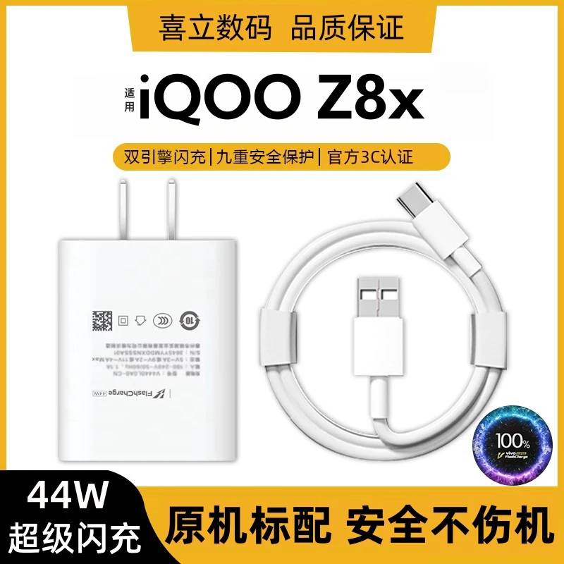 适用iQOOZ8x充电器原装Z8x数据线充电线Z8x闪充线44W充电头快充头