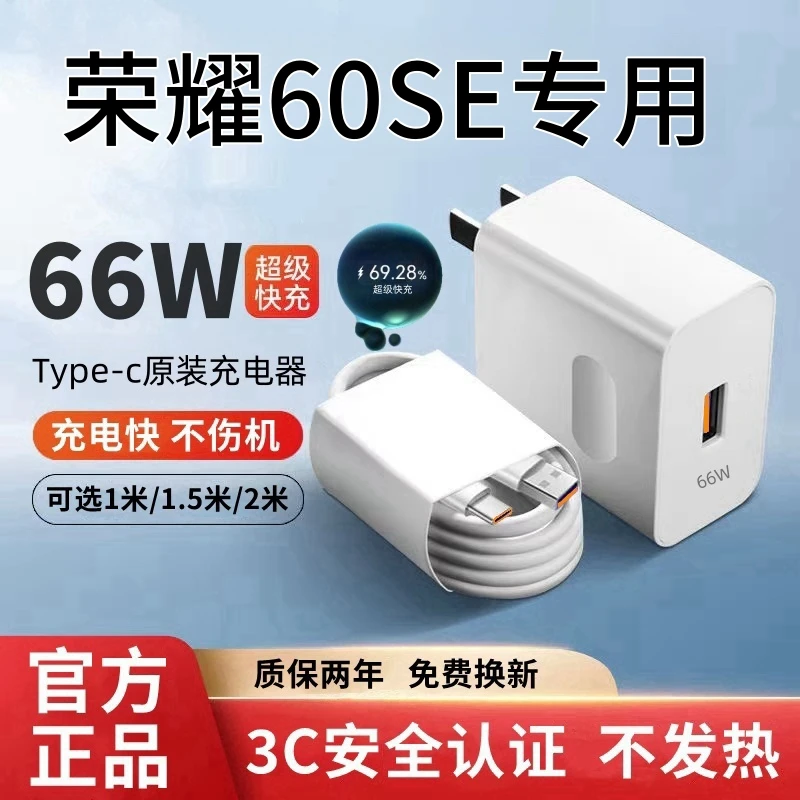 适用荣耀60se原装充电器荣耀60se快充头通用加长充电线超级快充头