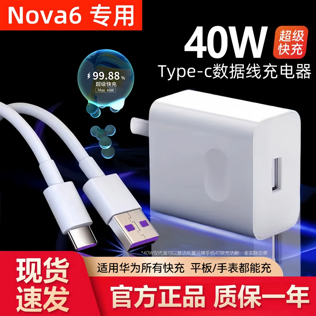 适用华为Nova6充电器原装40W超级快充数据线华为Nova6快速充电线