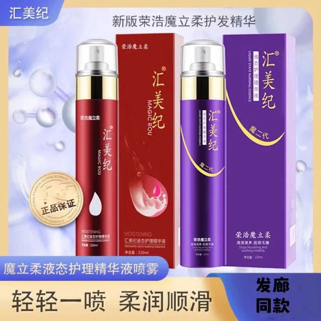 汇美纪魔力柔喷雾液态护理精华保湿免洗留香持久干枯毛躁发廊