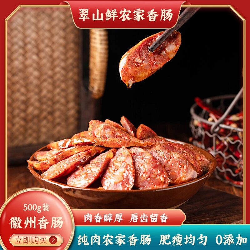 徽州风味特产  500g包装  手工健康好吃 农家手工自制腊味灌肠