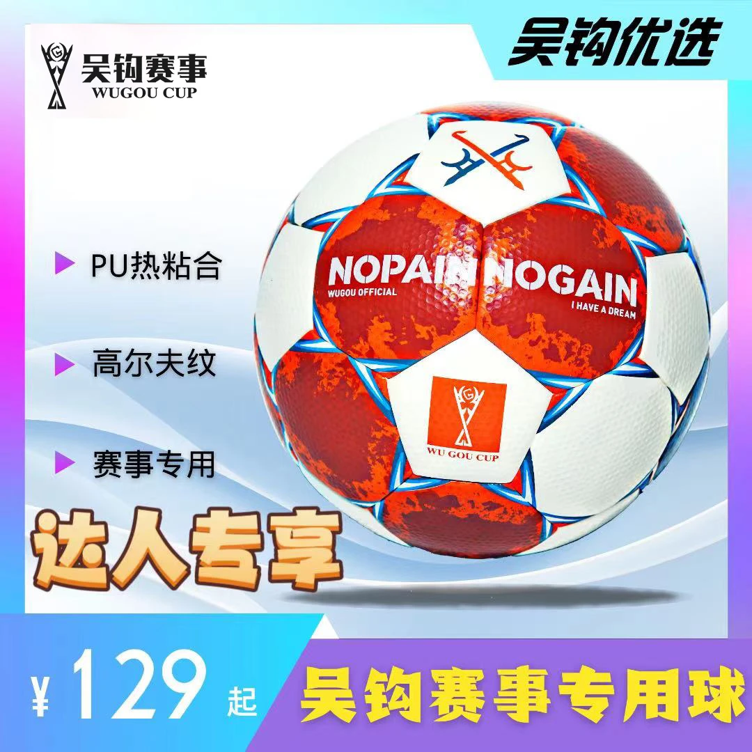 吴钩足球比赛指定专用足球5号PU热粘合足球达人专享高品质彩色
