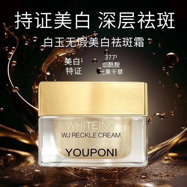 【优珀妮品牌】YOUPONI白玉无瑕美白祛斑霜