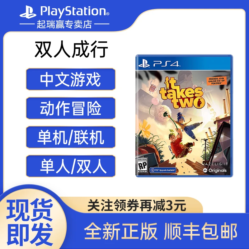 现货索尼PS4游戏双人协作 IT TAKES TWO 同行光碟动作冒险PS5升级