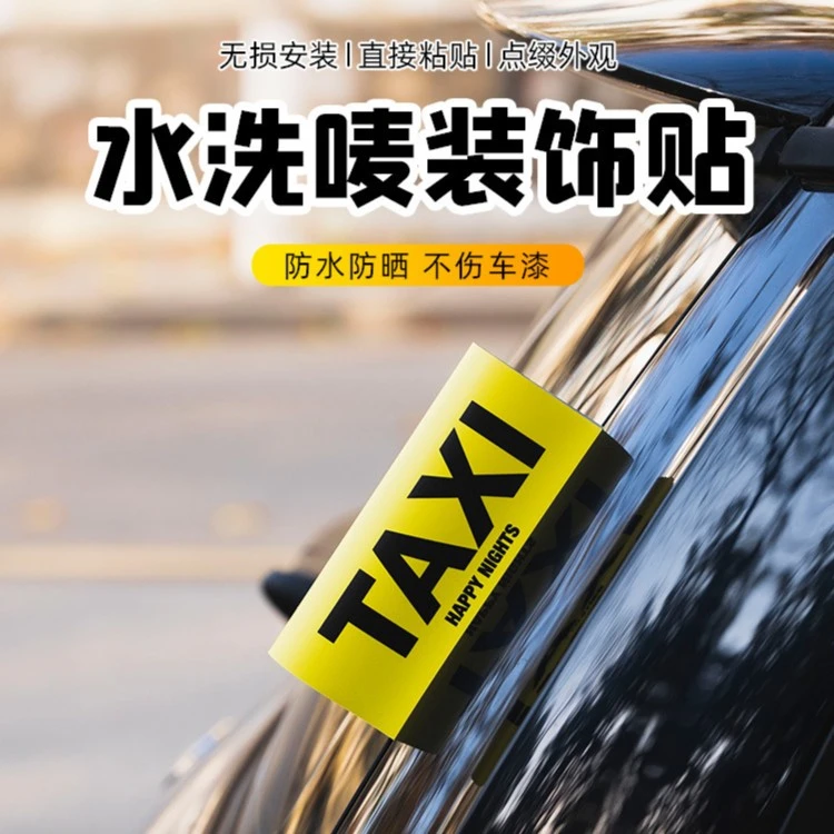 TAXI水洗唛标签车贴汽车个性文字乐高标签贴lego车顶装饰贴反光贴