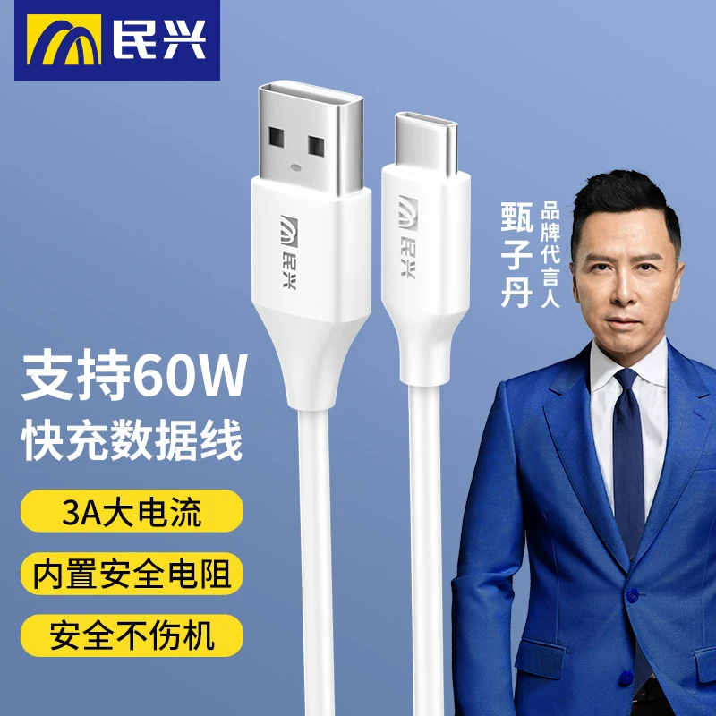 民兴USB快充充电线type-c数据线适用于华为oppo小米vivo安卓手机