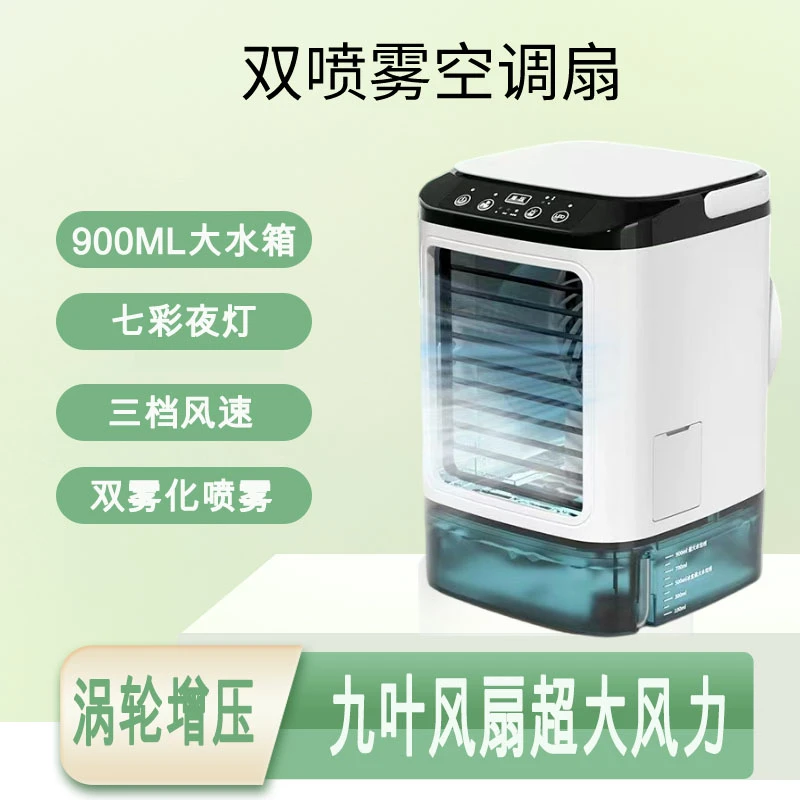 【桌面小空调】双喷雾空调扇三档风速七彩夜灯900ML大水箱双雾化