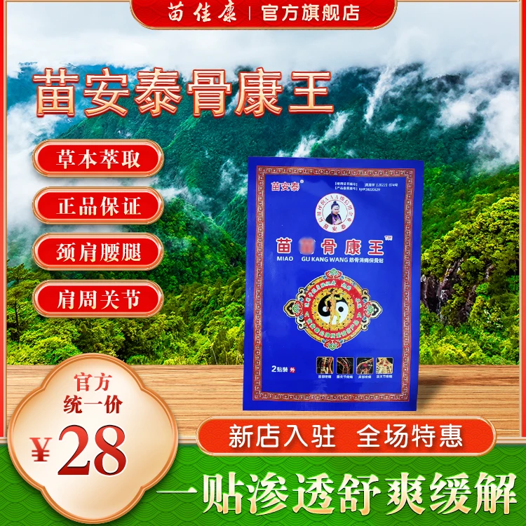 苗安泰2贴骨康王草本颈肩腰腿贴缓解养护热敷贴艾草贴温和