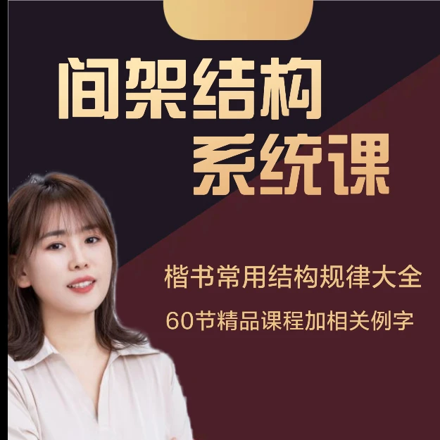 【间架结构】规律系统课(带1本教材）
