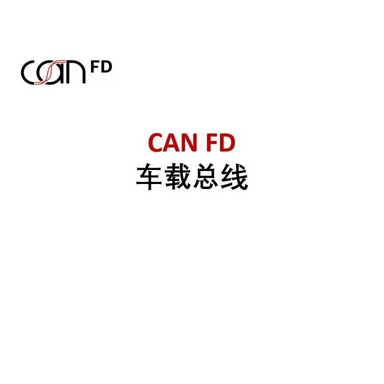 实用CAN FD 总线视频课