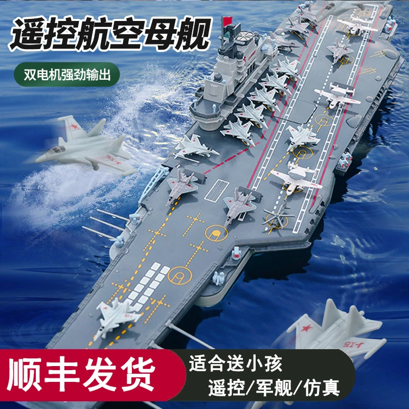 高速遥控军舰模型可下水仿真大型军事航母战舰男孩航空母舰模型