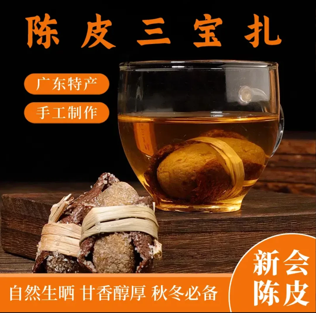 【厂家直发】广东新会陈皮咸榄代用茶耐泡茶手工传统广东特产三宝扎
