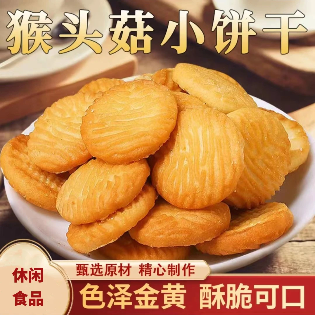 【营养健康】猴头菇小饼干奶香酥脆代餐粗粮饱腹感零食老少皆宜