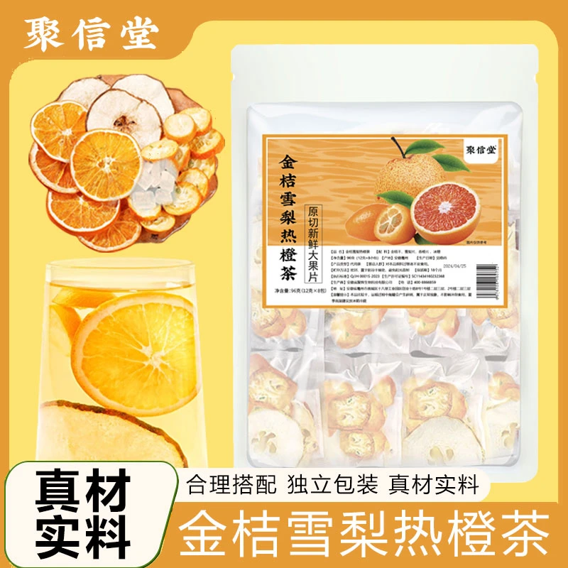 【聚信堂】金桔雪梨热橙茶冰糖雪梨茶冻干水果茶包透明小包12g*8包