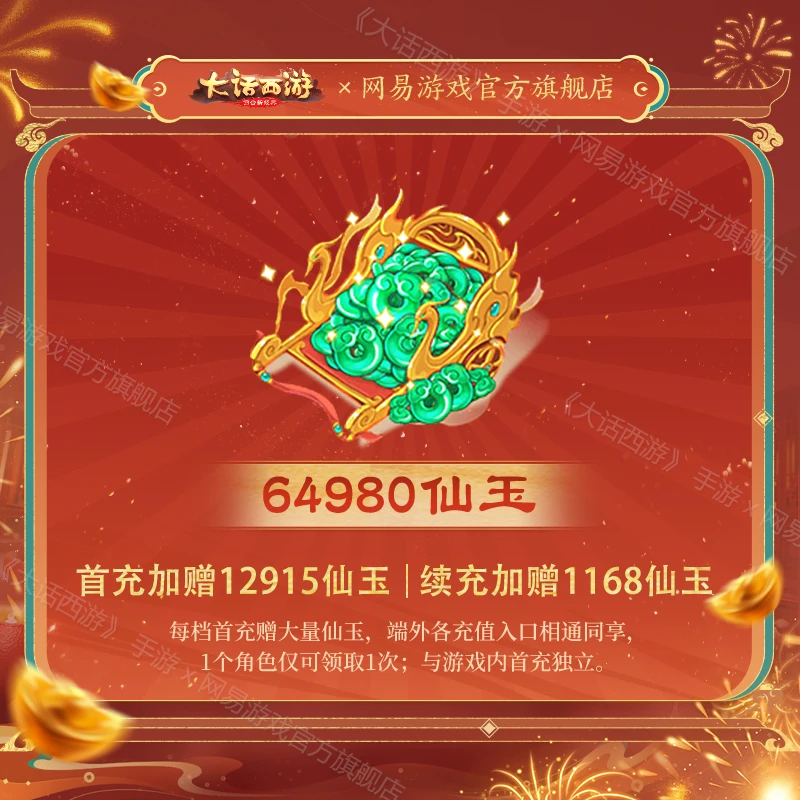 64980仙玉 官服/iOS【大话西游手游】游戏充值 账号直充 虚拟商品