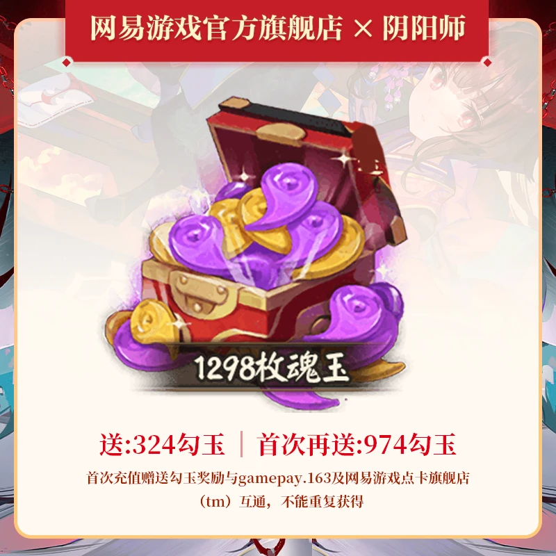 1298枚魂玉 官服/iOS 【阴阳师】游戏充值 账号直充 计入累充