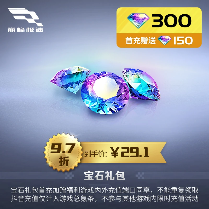 300宝石【巅峰极速】账号直充 游戏充值 不参与端内暑期充值礼遇