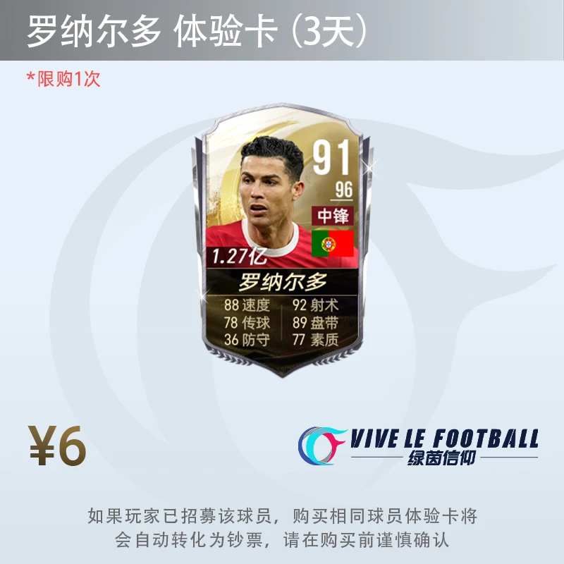 C罗/梅西 3日体验卡【绿茵信仰】每种限1 限兑1次 多买无效不退