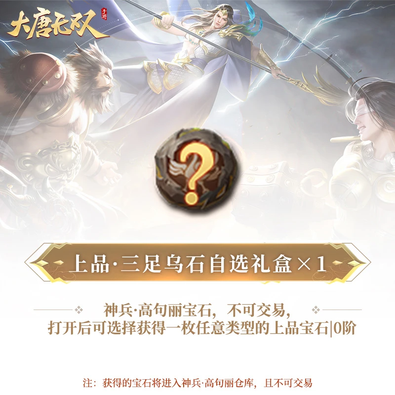 上品·三足乌石自选礼盒×1【大唐无双手游】网易游戏  (限购2件)