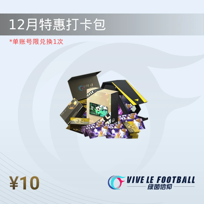 12月特惠打卡包 立刻得100点券 打卡得36张招募券 10张转盘券 限1