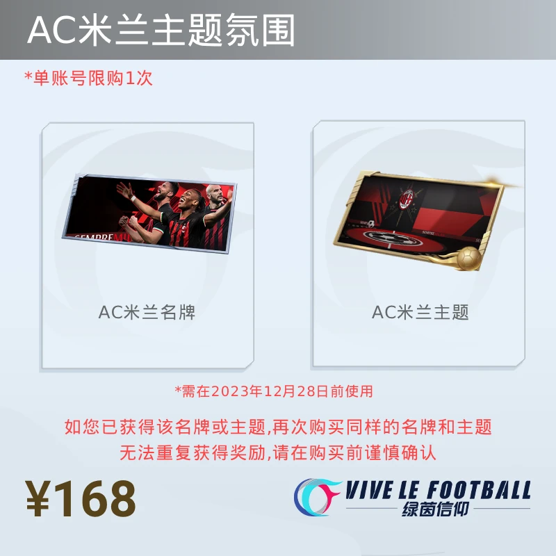 AC米兰主题 名牌 礼包立减20【绿茵信仰】限购1次 游戏道具