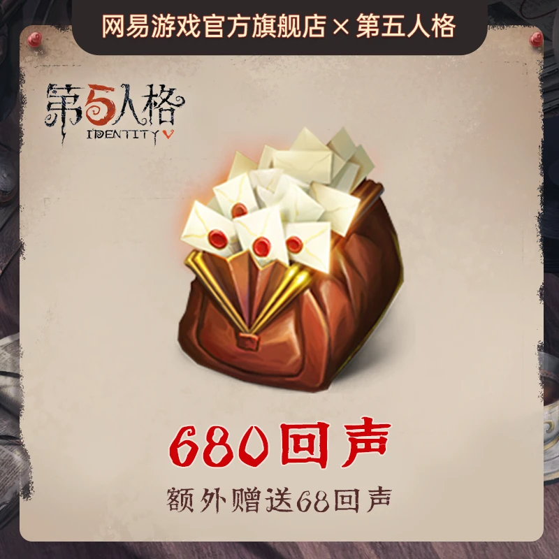 680回声 官服/iOS【第五人格 】 游戏充值 账号直充 计入累充