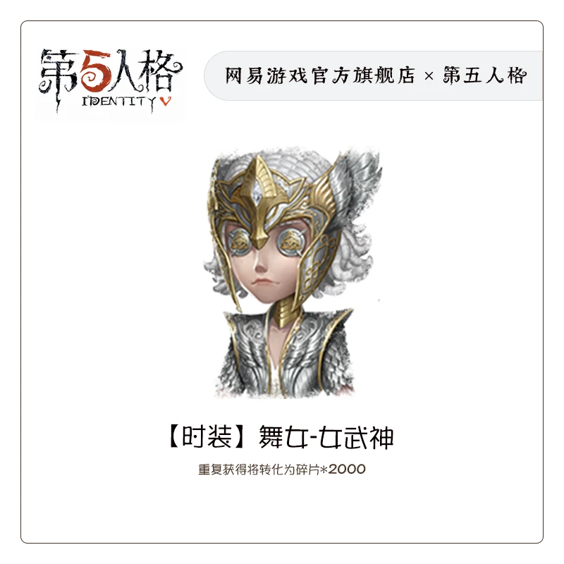 舞女-女武神 官服/iOS【第五人格时装】游戏充值(限购1件)