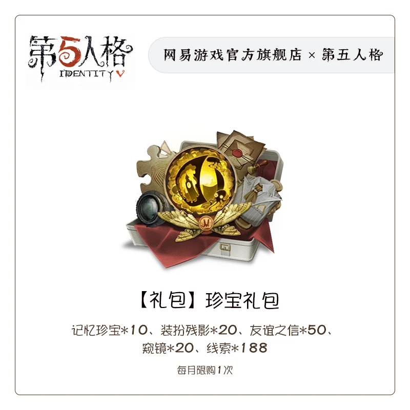 珍宝礼包 官服/iOS 第五人格充值  网易游戏(每月限购1件)