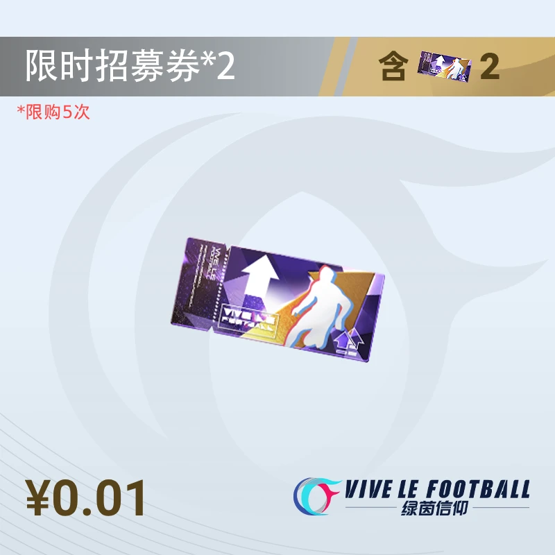 限*时*招募券2张【绿茵信仰】直播间专属1分购