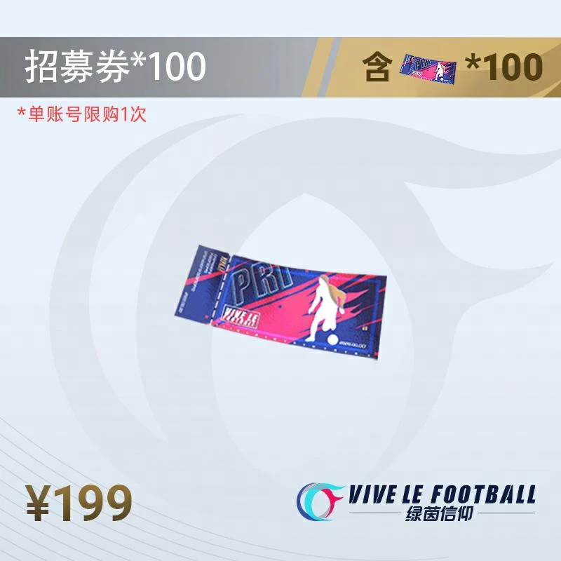 【主播推荐】游戏招募券100张【绿茵信仰】折后199元 周限购1