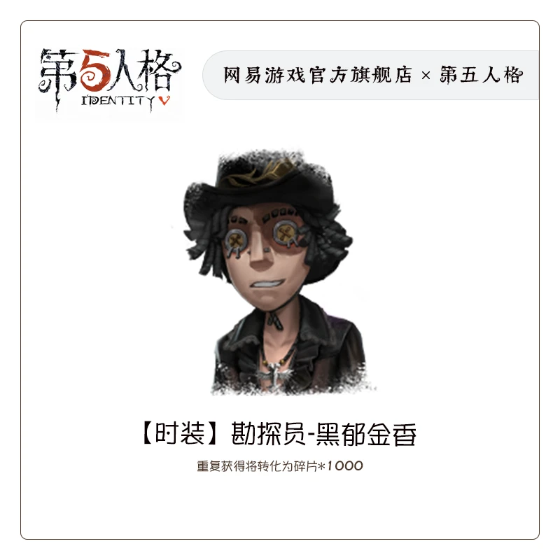 勘探员-黑郁金香 官服/iOS 【第五人格时装】游戏充值(限购1件)