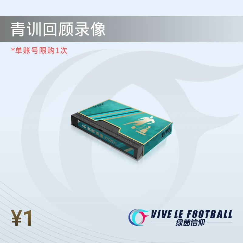 青训回顾录像 用于青训之路关卡突破【绿茵信仰】限购1次