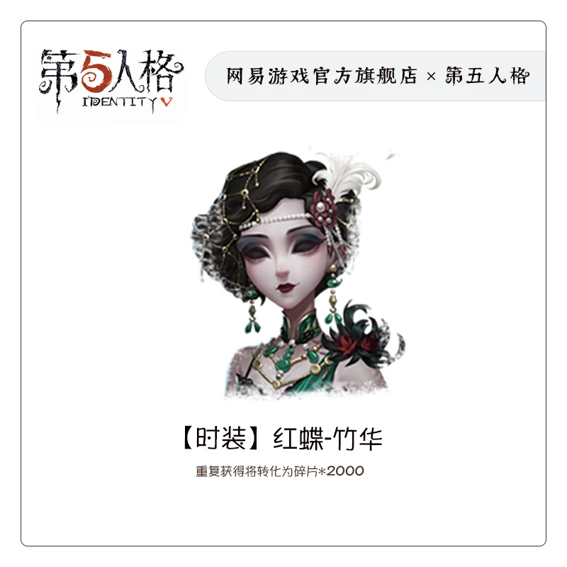 红蝶-竹华 官服/iOS 时装 第五人格充值 网易游戏(限购1件)