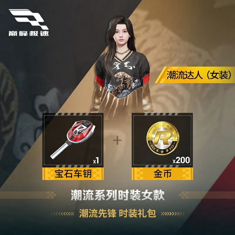 潮流系列时装女款：潮流达人 时装礼包【巅峰极速】游戏道具