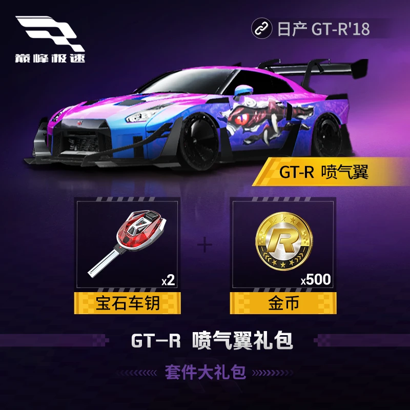 日产 GT-R（R35） 喷气翼套件大礼包 【巅峰极速】网易游戏 游戏充值