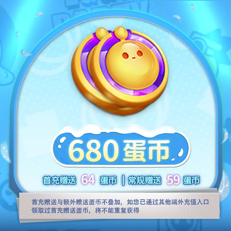 680蛋币 官服/iOS【蛋仔派对】网易游戏充值 账号直充 计入累充