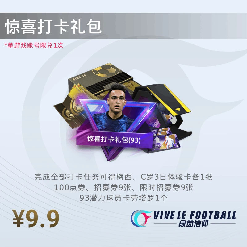 惊喜打卡包 可得梅罗3日体验 20连93紫卡100点券 限兑1次多买不退