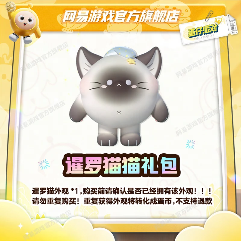 蛋仔派对暹罗猫猫礼包 外观 官服/iOS【蛋仔派对】请勿重复买
