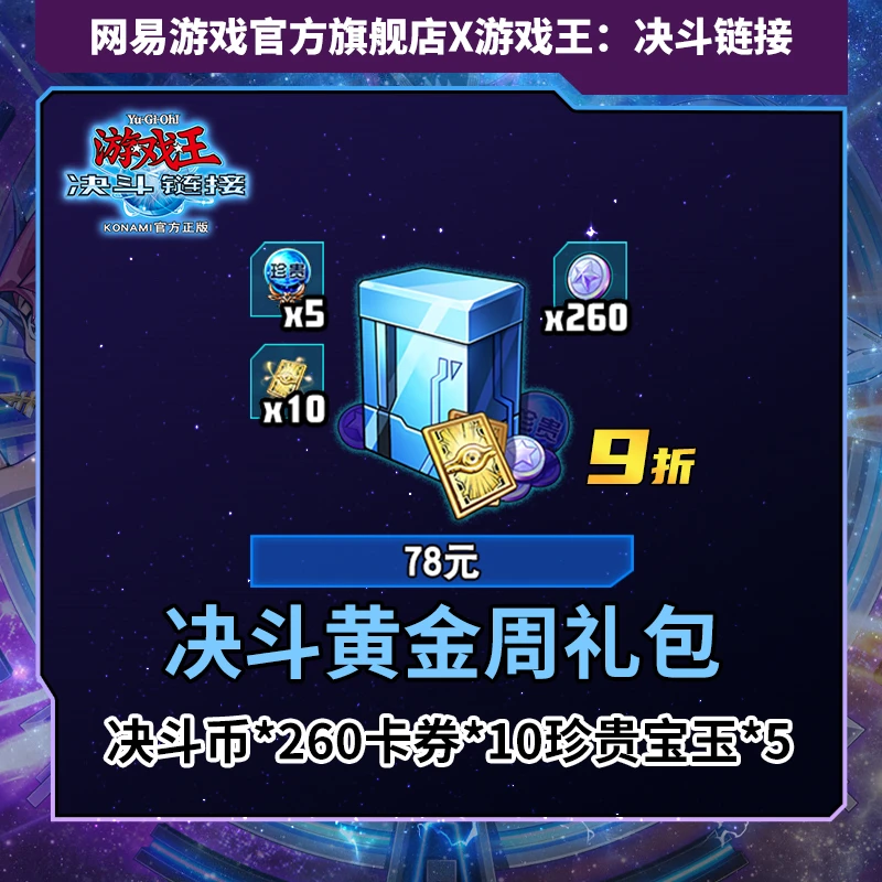 决斗黄金周礼包 官服/iOS【游戏王】每周游戏内外共限购2件